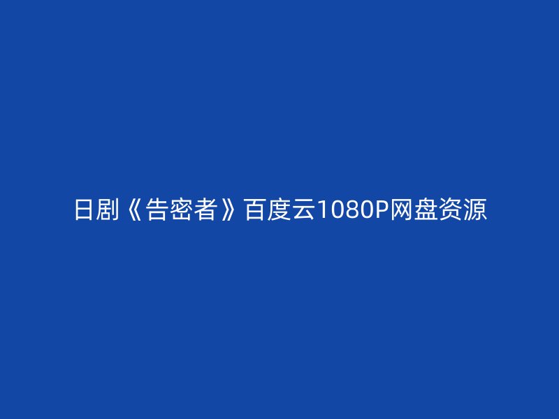 日剧《告密者》百度云1080P网盘资源