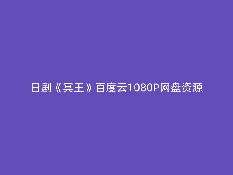 日剧《冥王》百度云1080P网盘资源