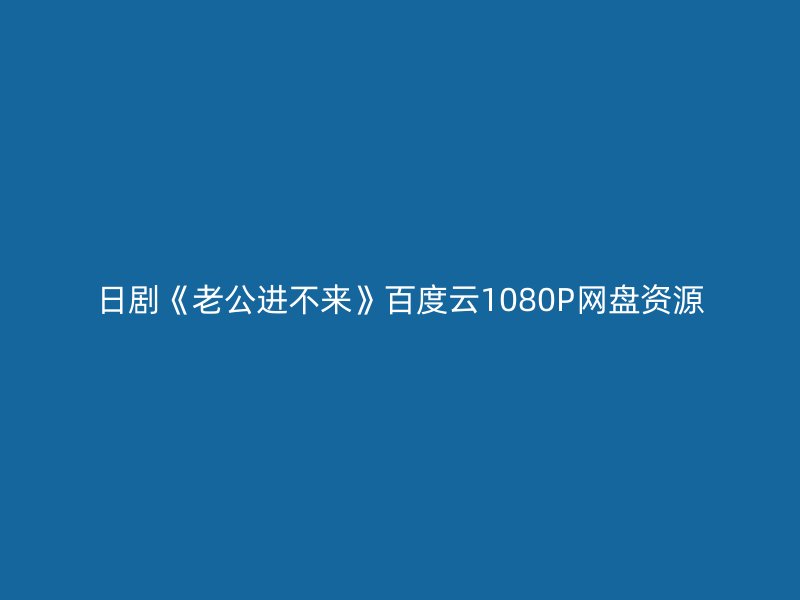 日剧《老公进不来》百度云1080P网盘资源