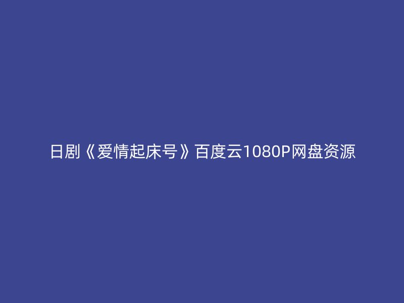 日剧《爱情起床号》百度云1080P网盘资源