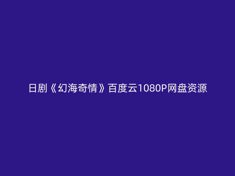 日剧《幻海奇情》百度云1080P网盘资源