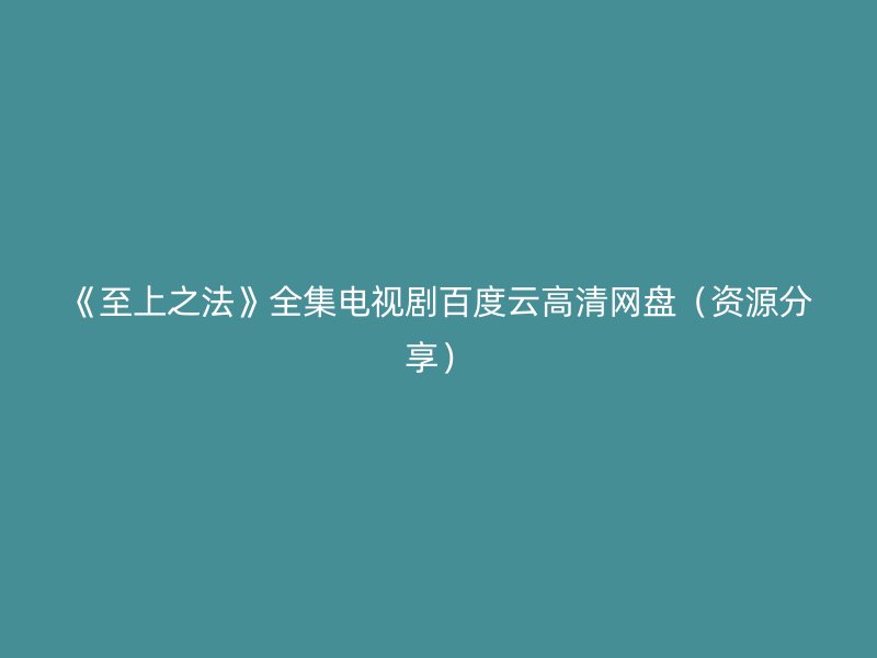 《至上之法》全集电视剧百度云高清网盘（资源分享）